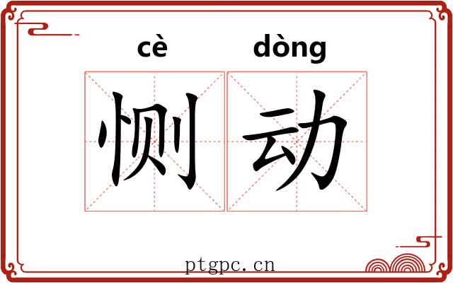 恻动