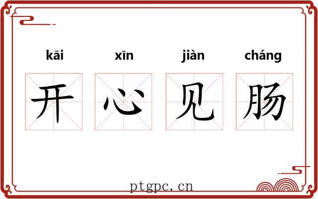 开心见肠 开心见肠