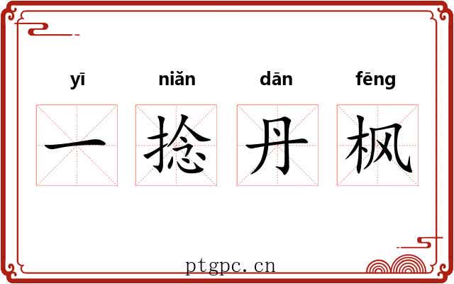 一捻丹枫