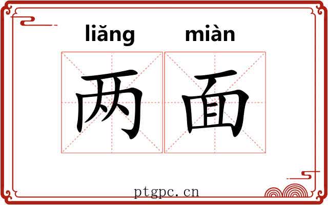 两面