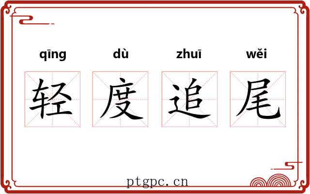 轻度追尾 轻度追尾