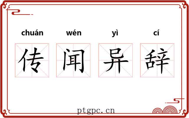 传闻异辞