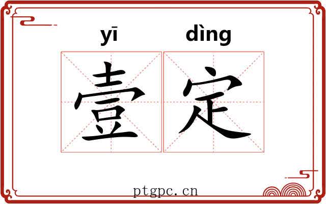 壹定