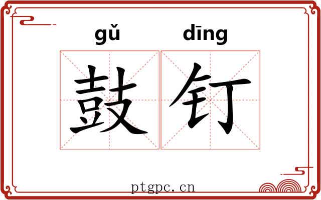 鼓钉