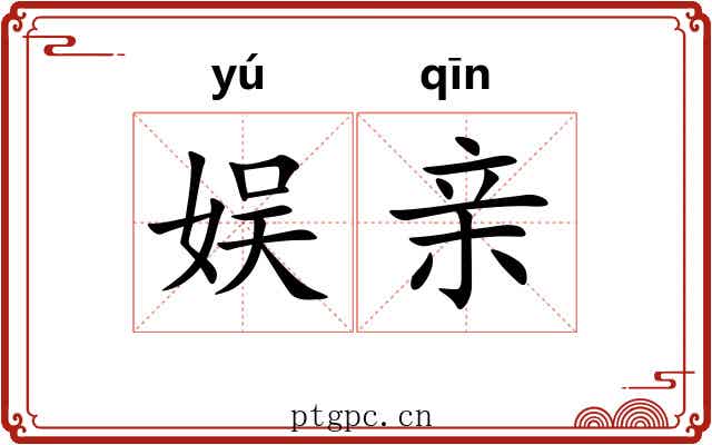 娱亲