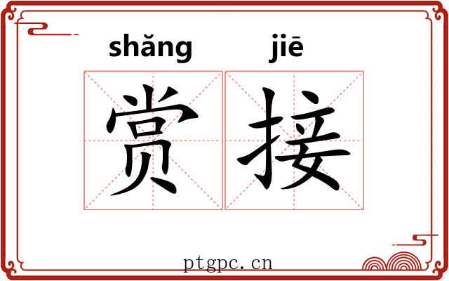 赏接