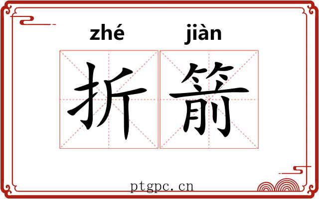 折箭