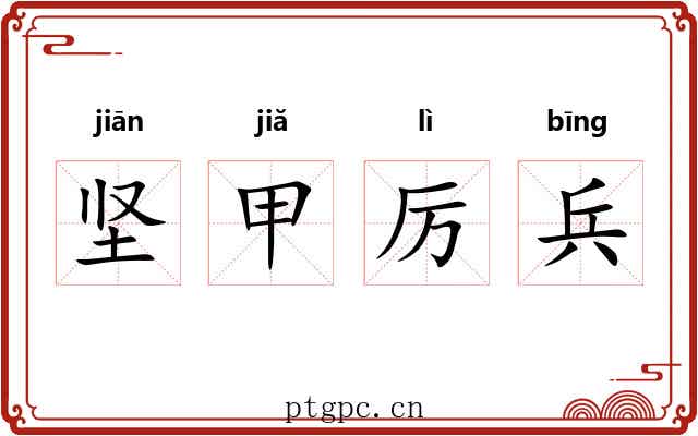 坚甲厉兵 坚甲厉兵