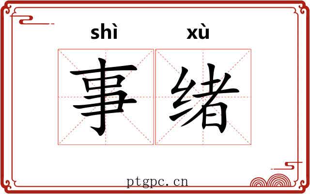 事绪