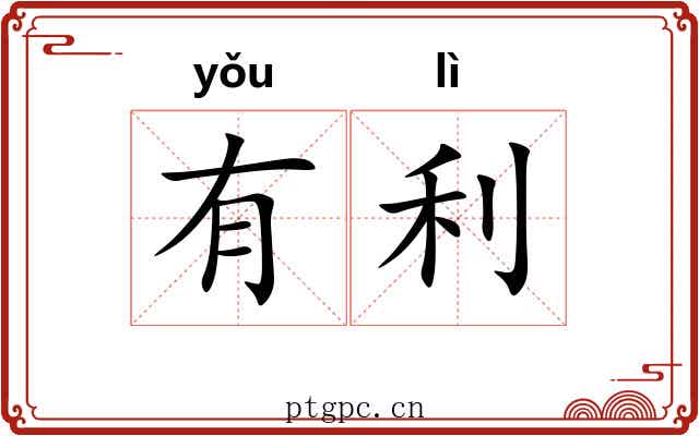 有利