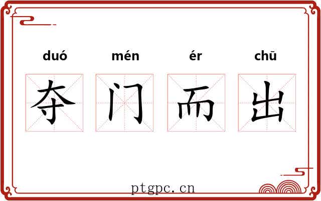 夺门而出