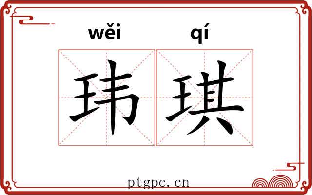 玮琪