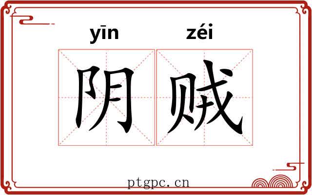 阴贼