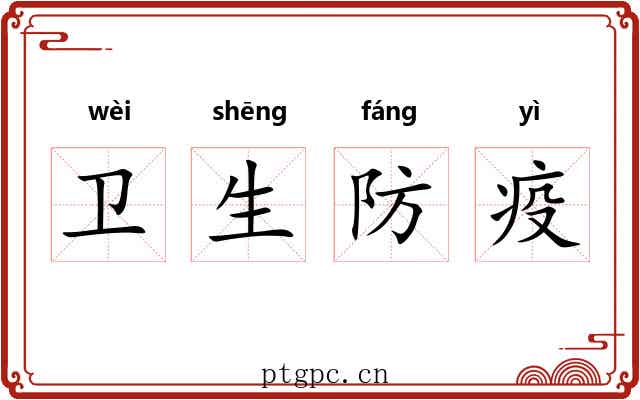 卫生防疫