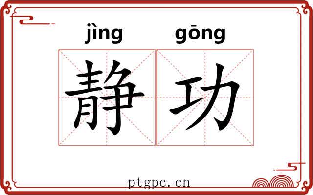 静功 静功