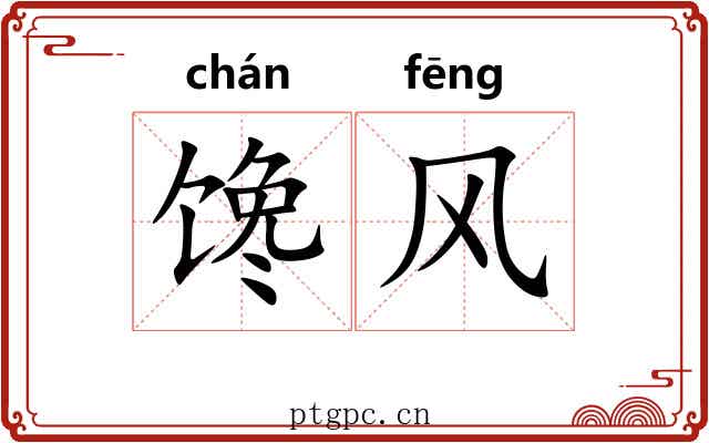 馋风