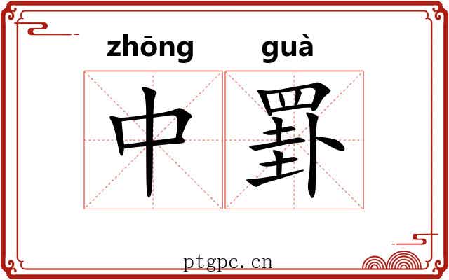 中罫 中罫