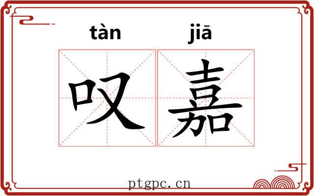 叹嘉