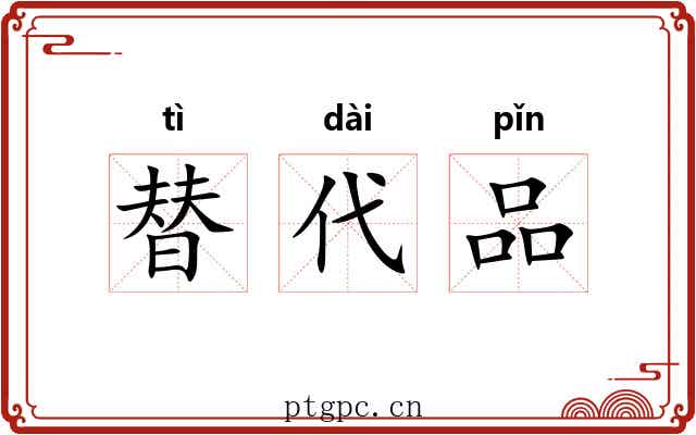 替代品