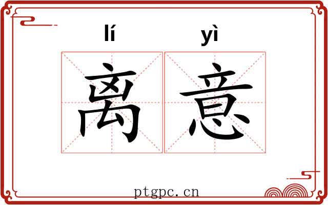 离意