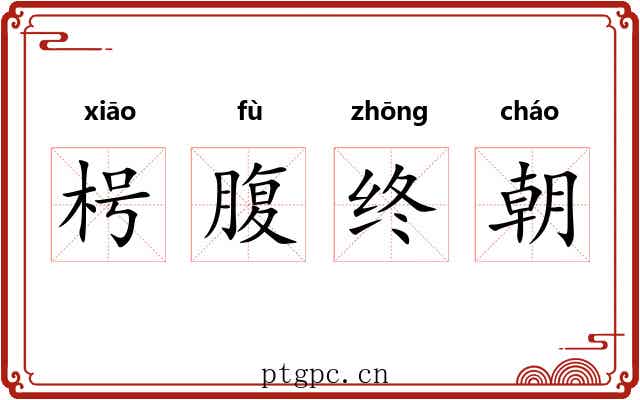 枵腹终朝