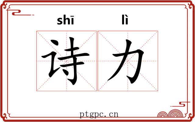 诗力