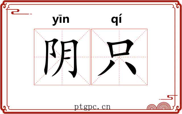 阴只 阴只