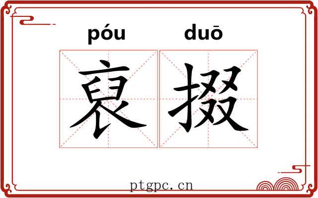 裒掇