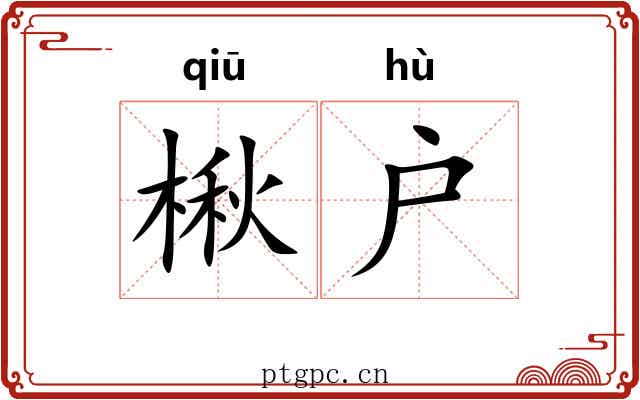 楸户