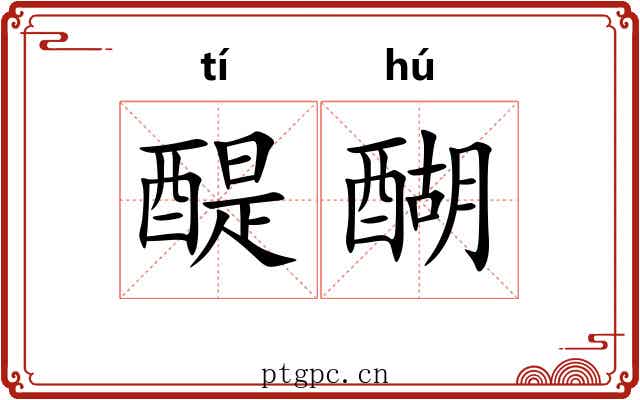 醍醐 醍醐