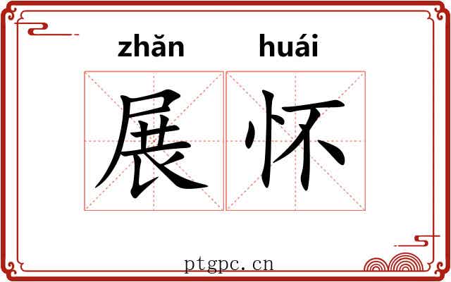 展怀