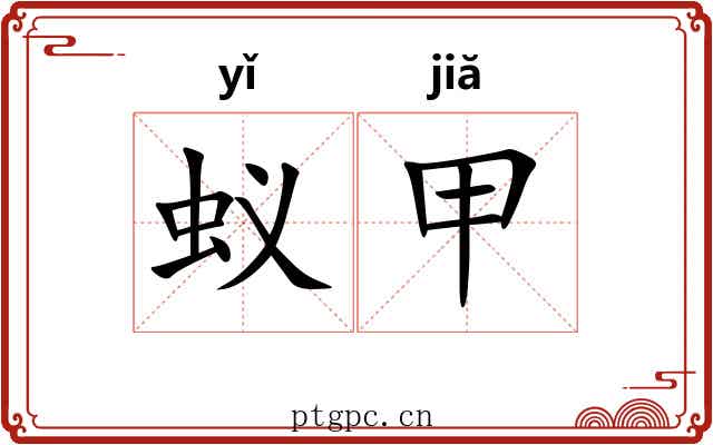 蚁甲 蚁甲