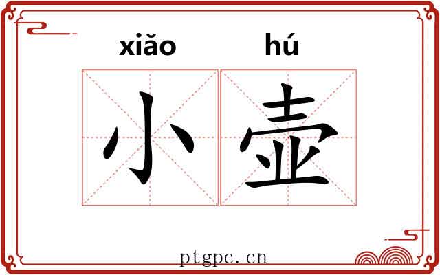 小壶