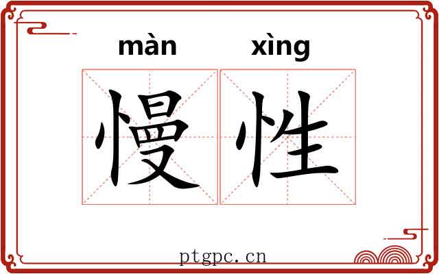 慢性