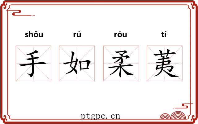 手如柔荑 手如柔荑
