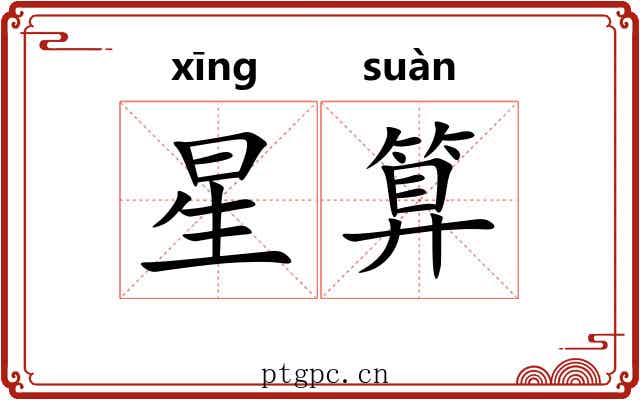 星算 星算