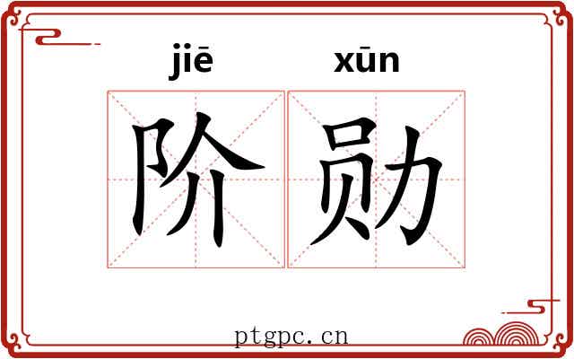阶勋