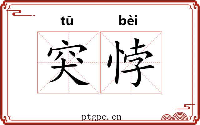 突悖
