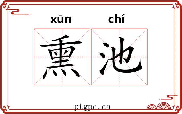 熏池