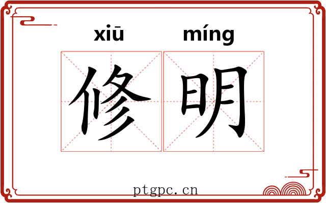 修明 修明