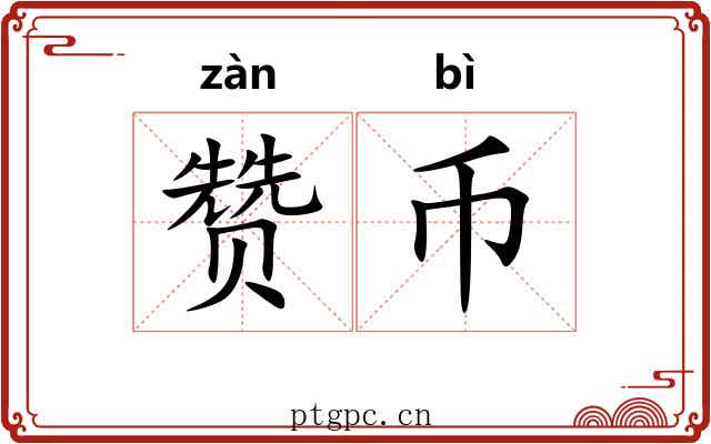 赞币