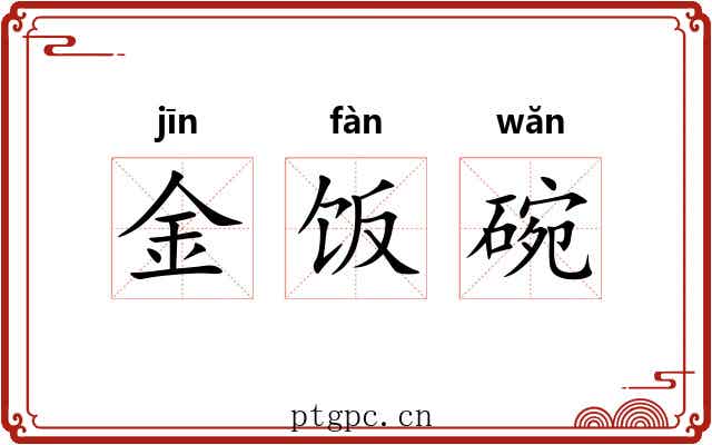 金饭碗 金饭碗