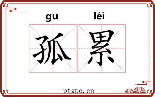 孤累