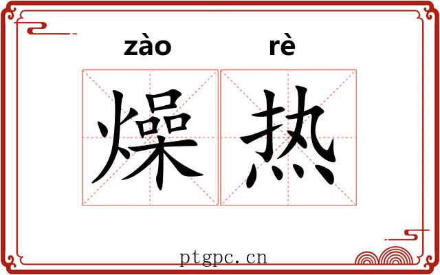 燥热 燥热