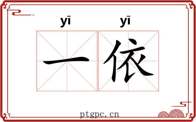 一依
