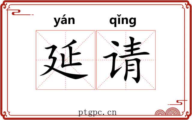 延请