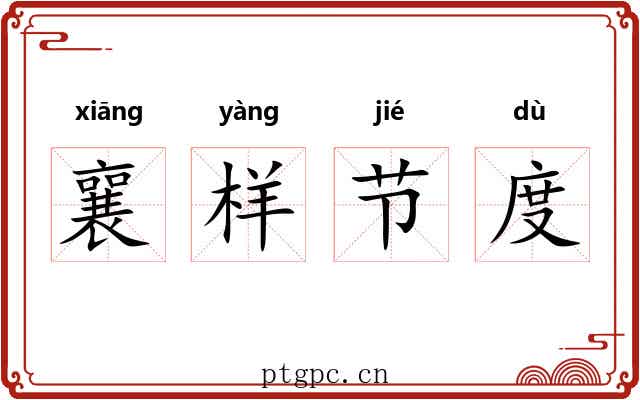 襄样节度