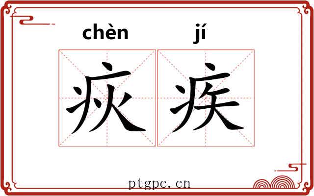 疢疾
