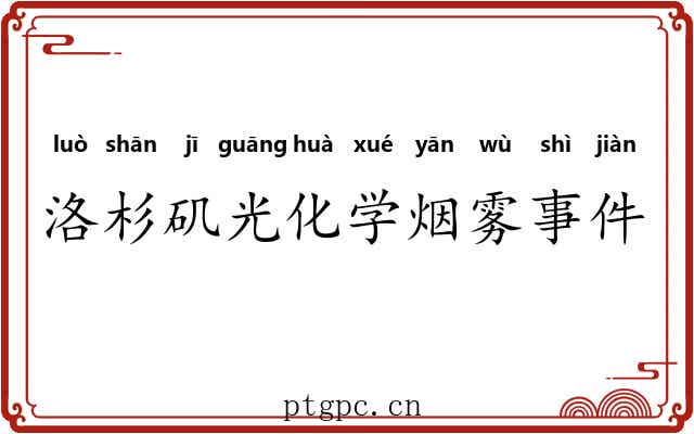 洛杉矶光化学烟雾事件 洛杉矶光化学烟雾事件