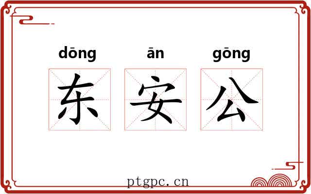 东安公 东安公